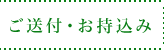 ご送付・お持込み