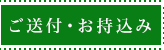 ご送付・お持込み