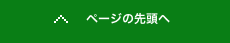 ページの先頭へ